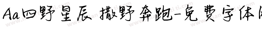 Aa四野星辰 撒野奔跑字体转换